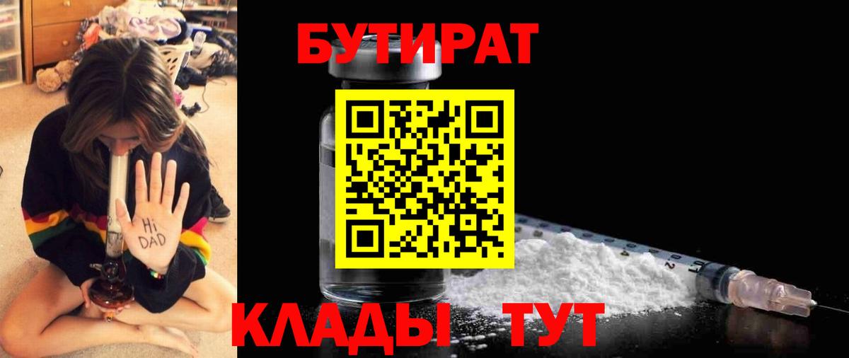 Абинск  Бутират 99%  Вход с VPN 