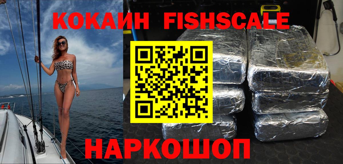КОКАИН Fish Scale Абинск