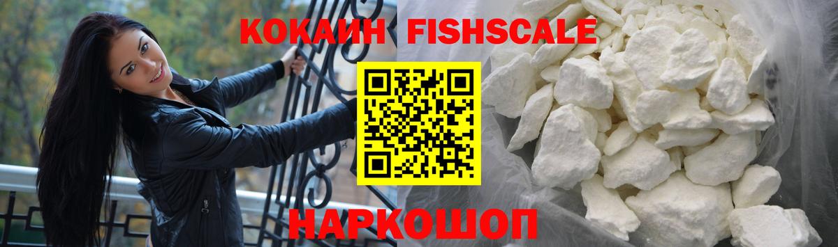 Cocaine FishScale  Вход с VPN  Cocaine 99%  купить  сайты  Абинск 